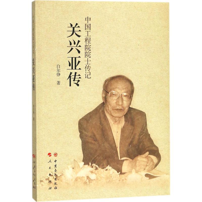 正版新书】关兴亚传白尔铮 著 著9787511446992