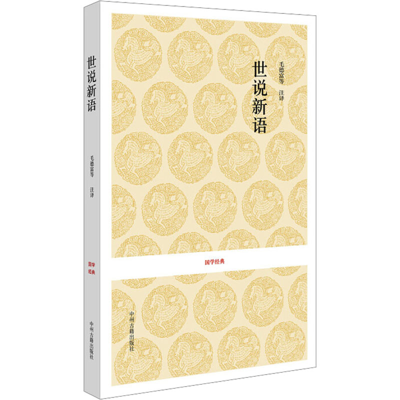 【M】世说新语-9787534828386