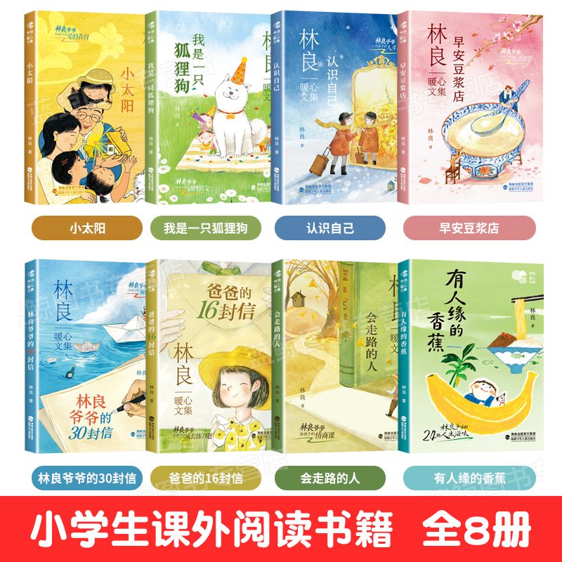 (全8册)林良暖心文集 [正版]全套8册 林良暖心文集认识自己有人缘的香蕉小太阳爸爸的16封信林爷爷的30封信会走路的人高清大图