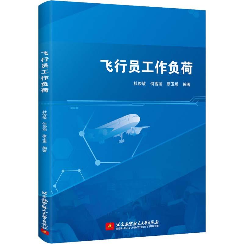 正版新书】飞行员工作负荷杜俊敏,何雪丽,康卫勇 著97875124342