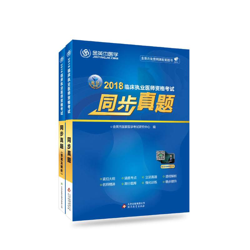 正版新书】金英杰2019年临床执业医师资格考试同步真题金英杰医学