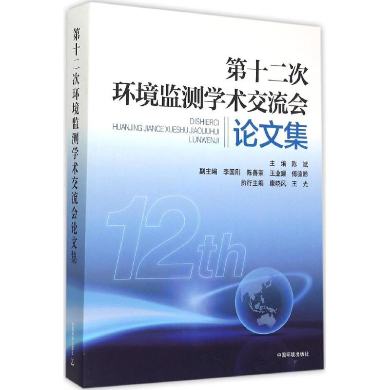 [M]第十二次全国环境监测学术交流会论文集-9787511124630高清大图