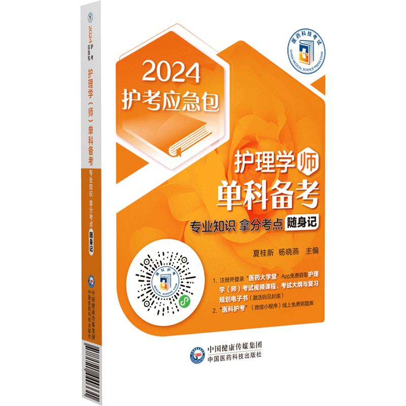 [正版]护理学 师 单科备考 专业知识拿分考点随身记 2024护考急救包 夏桂新 杨晓燕 主编 中国医药科技出版社 9高清大图