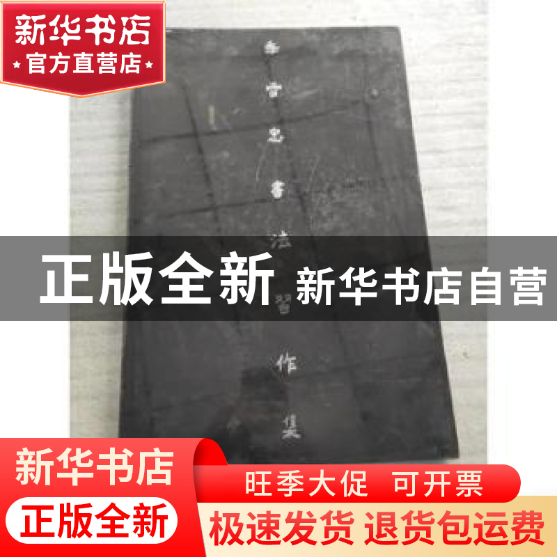 正版 季雪忠书法习作集 季雪忠著 北京联合出版公司 978755021650高清大图