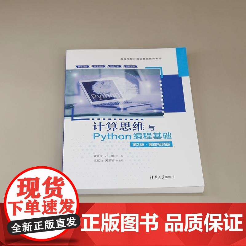 计算思维与Python编程基础 第2版 微课视频版 黄晓平 方翠主编 计算机基础知识和计算思维 清华大学出版社