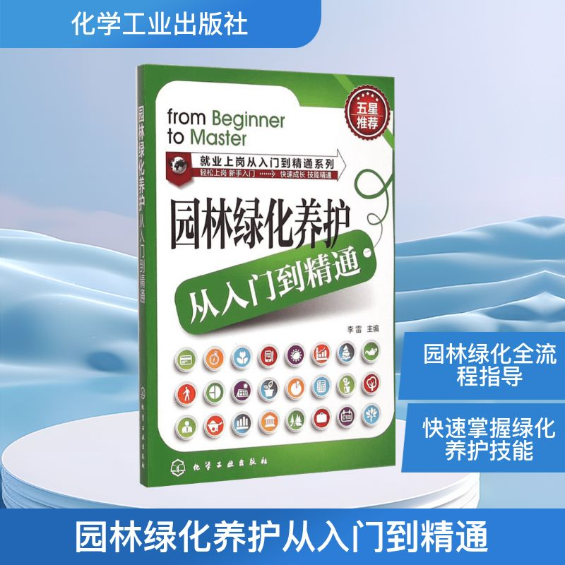 【M】园林绿化养护从入门到精通-9787122232038