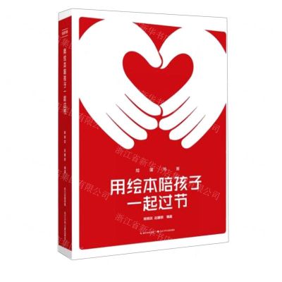 [N]用绘本陪孩子一起过节/绘读书系-9787556088041