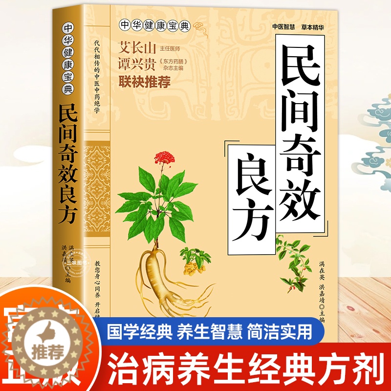 [醉染正版]民间奇效良方 中医基础理论家庭健康保健中药书籍大全 传统医药典籍民间偏方 千金方药方良方配方功效验方法 正版高清大图