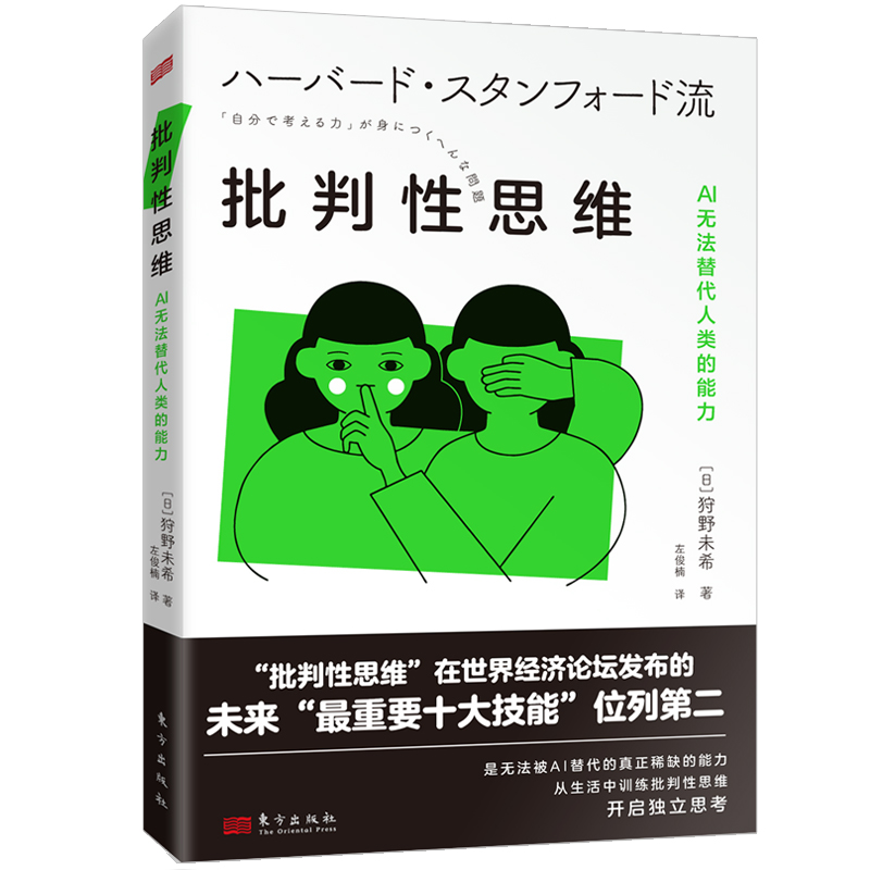 正版新书]批判性思维 AI无法替代人类的能力(日)狩野未希 著 左高清大图