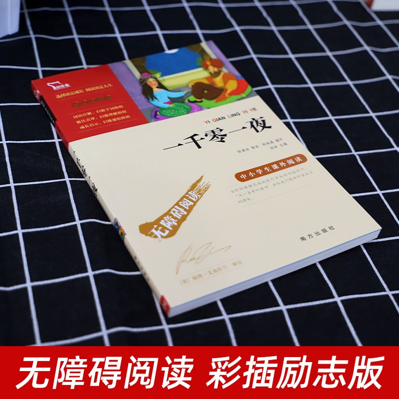 [正版]一千零一夜书籍儿童故事书五年级必读课外书快乐读书吧老师名著小学生课外阅读书籍文学读物无删减经典童话故事全集高清大图