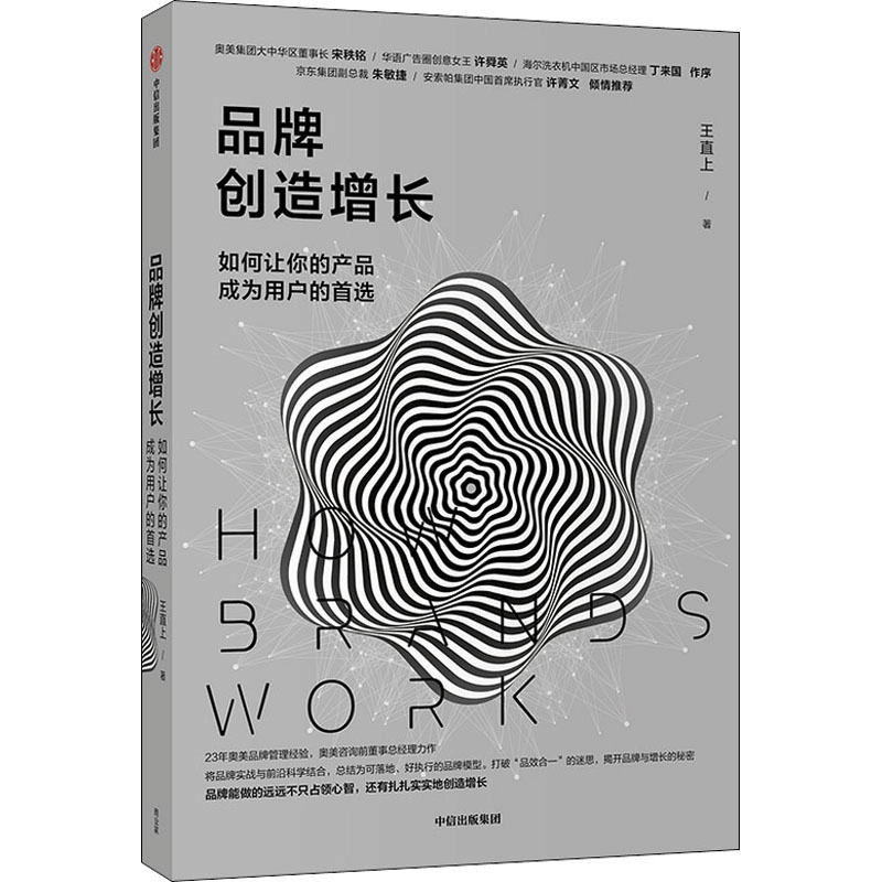 醉染图书品牌创造增长 如何让你的产品成为用户的9787521721881图片