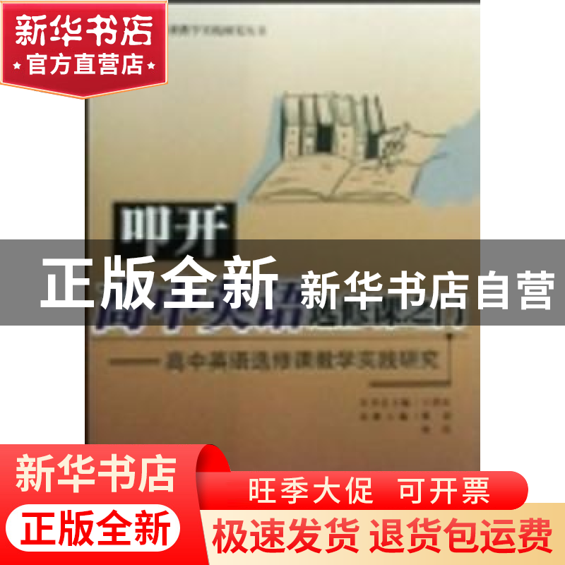 正版 叩开高中英语选修课之门:高中英语选修课教学实践研究 蔡蓓高清大图