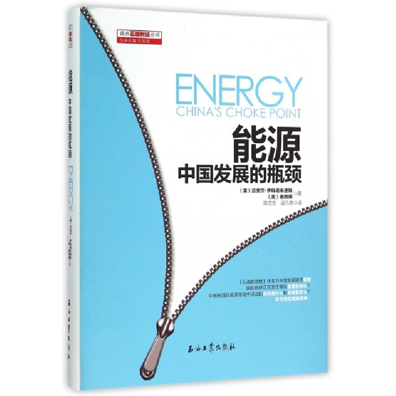 正版新书】能源(中国发展的瓶颈)(精)/读点石油财经丛书(美)迈克