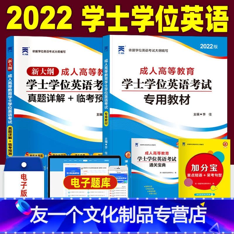 [友一个正版]全国通用2022版成人学士学位英语考试用书教材历年真题试卷临考预测试卷题库 2021年成人学位英语自考专图片
