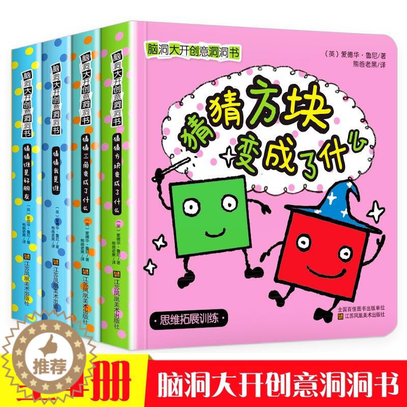 [醉染正版]脑洞大开创意洞洞书第二辑全4册宝宝的一本脑洞大开创意书籍绘本0-3岁撕不烂早教启蒙书儿童立体翻翻书躲猫猫游戏高清大图