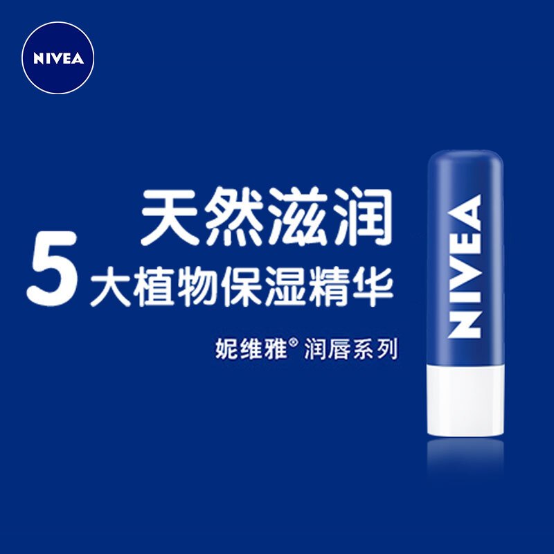 妮维雅（NIVEA）润唇膏（天然型）4.8G