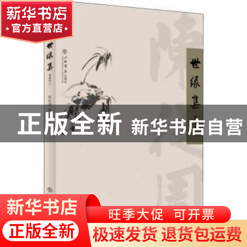 正版 世缘集 陈从周 上海书店出版社 9787545817850 书籍高清大图