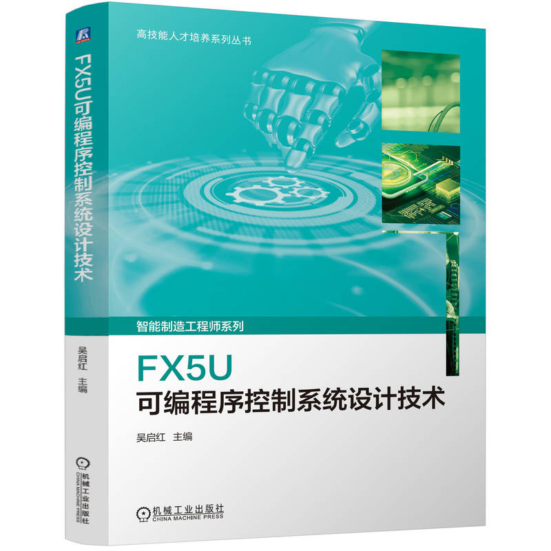 正版新书】FX5U可编程序控制系统设计技术吴启红 著9787111773979