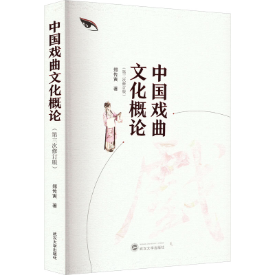 诺森中国戏曲文化概论郑传寅978730718武汉大学出版社