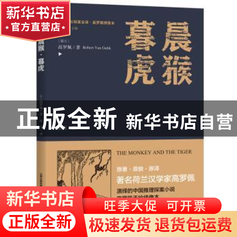 正版 晨猴·暮虎 (荷)高罗佩(Robert Van Gulik)著 北岳文艺出版社高清大图