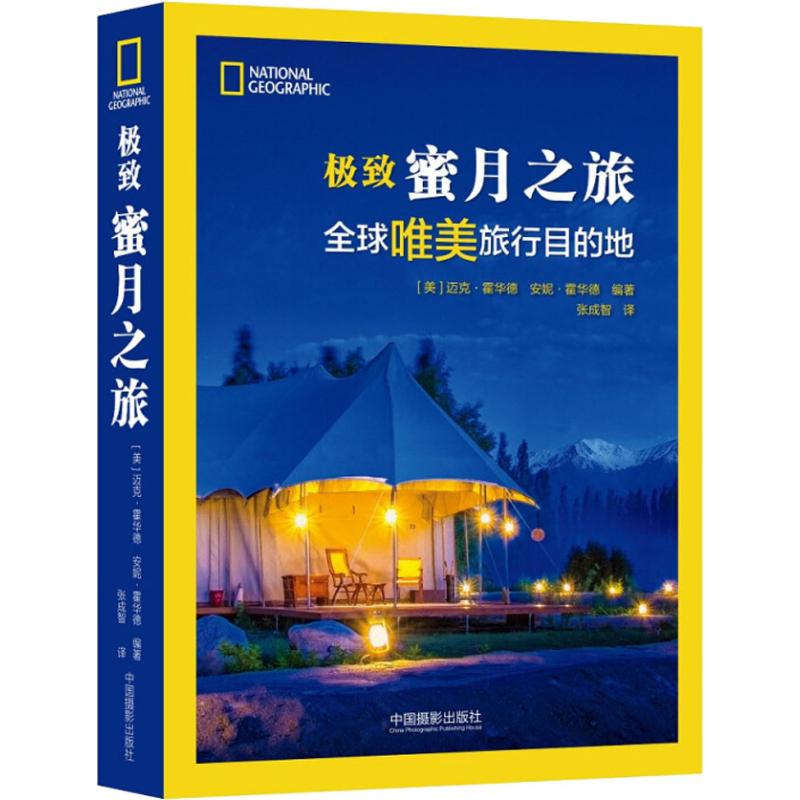 [粉象优品]极致蜜月之旅 国家地理学会出品中国摄影出版社直销摄影艺术(新)图书专业技法旅游420高清大图