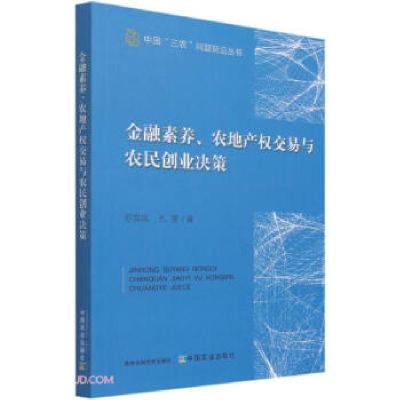正版新书]金融素养、农地产权交易与农民创业决策苏岚岚 孔荣978