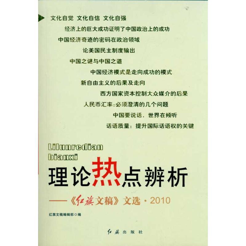 正版新书]理论热点辨析 红旗文稿文选2010红旗文稿编辑部9787505高清大图