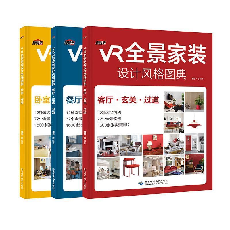 [醉染正版]正常发货 正版 VR全景家装设计风格图典 理想·宅 书店 住宅、居住空间书籍 畅想书高清大图