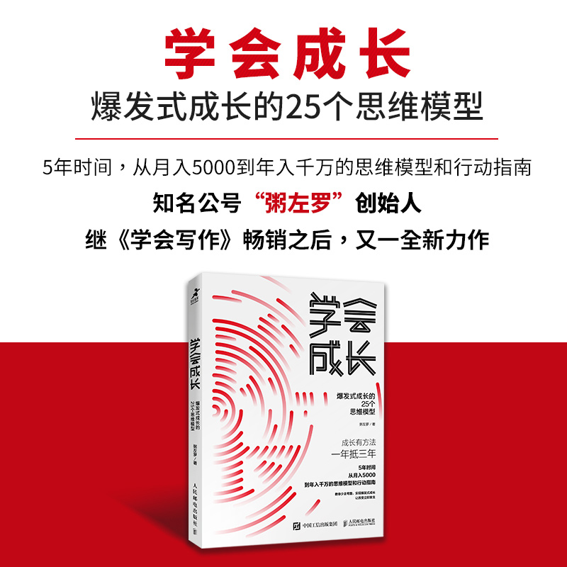 [正版]学会成长 爆发式成长的25个思维模型 粥左罗 学会写作 青春青少年励志书籍 正能量 学会坚强 好好学习自我实现高清大图