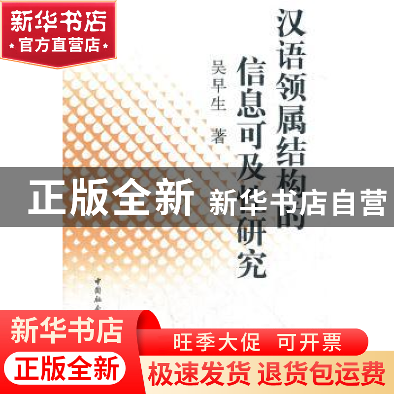 正版 汉语领属结构的信息可及性研究 吴早生 中国社会科学出版