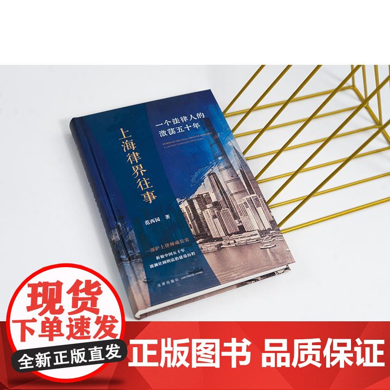 中法图正版 2025新 上海律界往事 一个法律人的激荡五十年 范西园 沪上律师成长史 中国法治发展 改革开放五十年历程高清大图