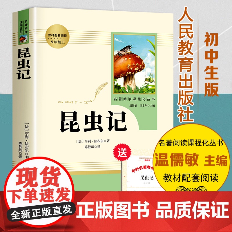 昆虫记八年级上必读人教版 原著完整版法布尔昆虫记人民教育出版社八年级上册必读课外无删减正版初二课外阅读书籍名著老师高清大图