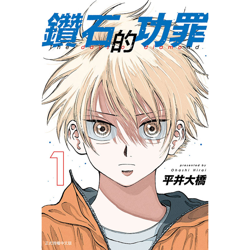[正版] 漫画书 钻石的功罪 1 首刷附录版 平井大桥 台版漫画 东立 进口原版书 拓特原版高清大图