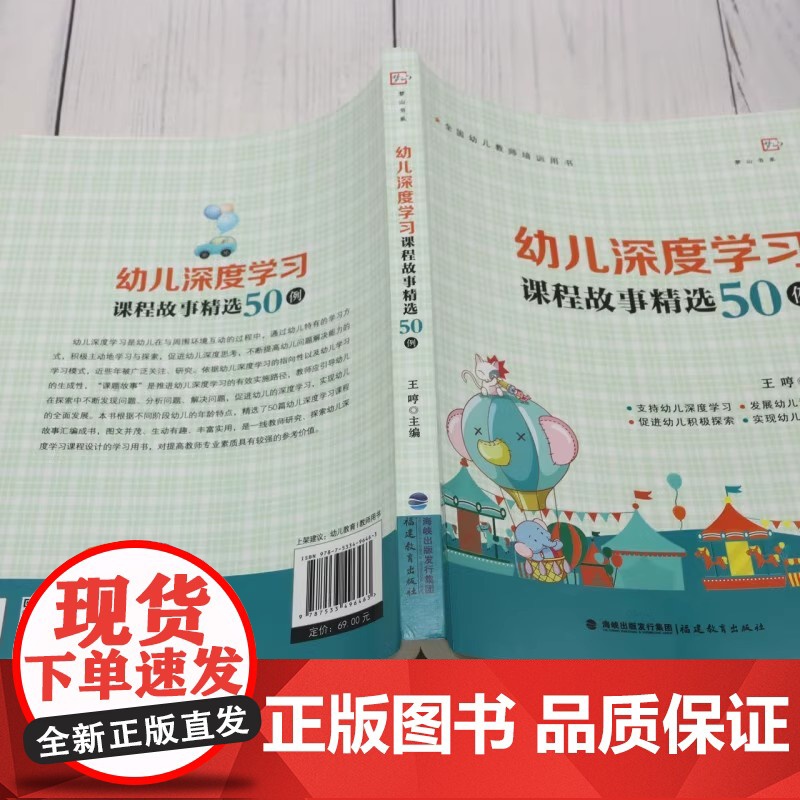 幼儿深度学习课程故事精选50例 王哼主编 幼教幼儿教师培训用书幼儿园课程研究教学理论示范案例 正版书籍福建教育出版社高清大图