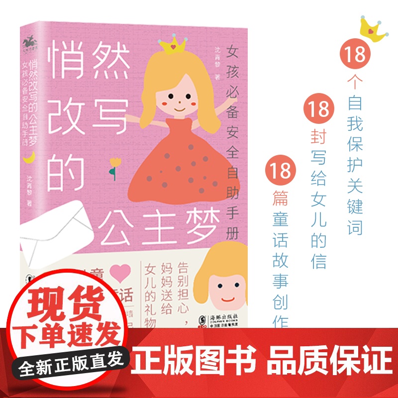 悄然改写的公主梦:女孩安全自助手册 沈青黎 海豚出版社 正版书籍高清大图