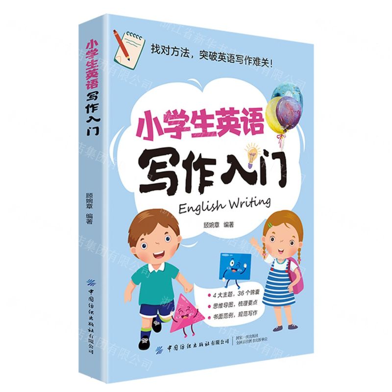 [N]小学生英语写作入门-9787518090938高清大图