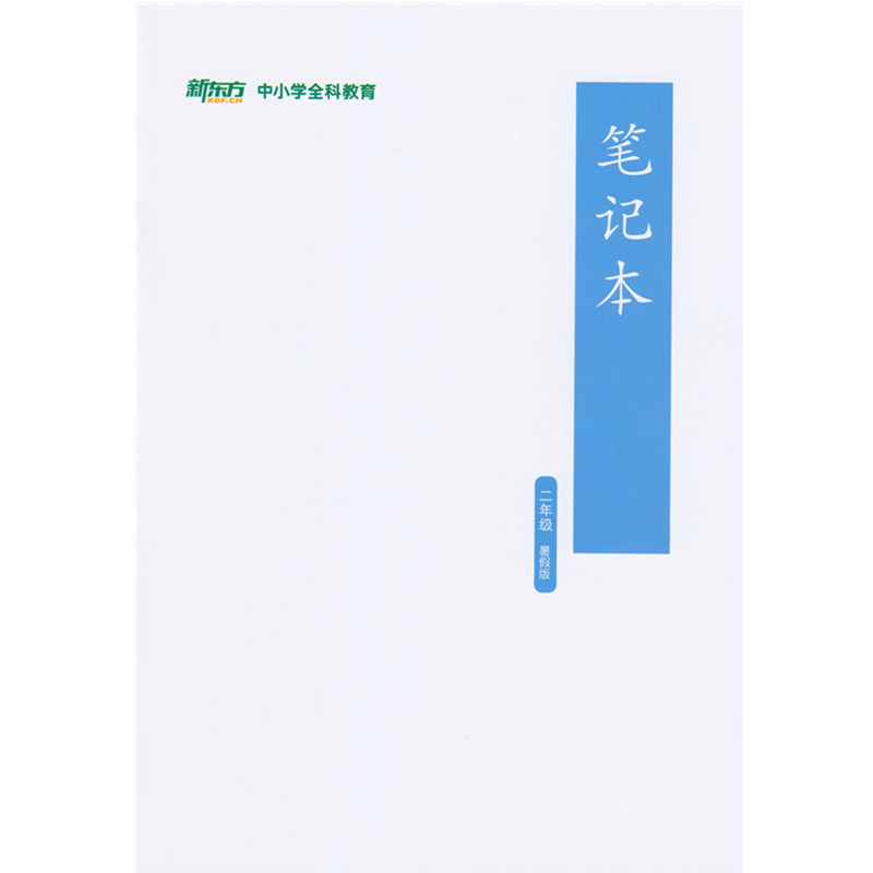 [正版]此书无答案2021新东方 博文精讲 二年级 暑假版 语文阅读写作辅导书籍 二年级语文暑假学习用书西安新东方大愚高清大图