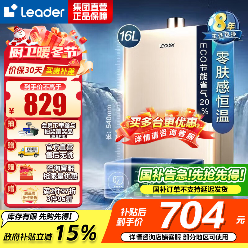 Leader 海尔智家 燃气热水器 天然气 变频恒温节能省气强排式智能变升防冻水气双调 16升[一厨两卫]LVS