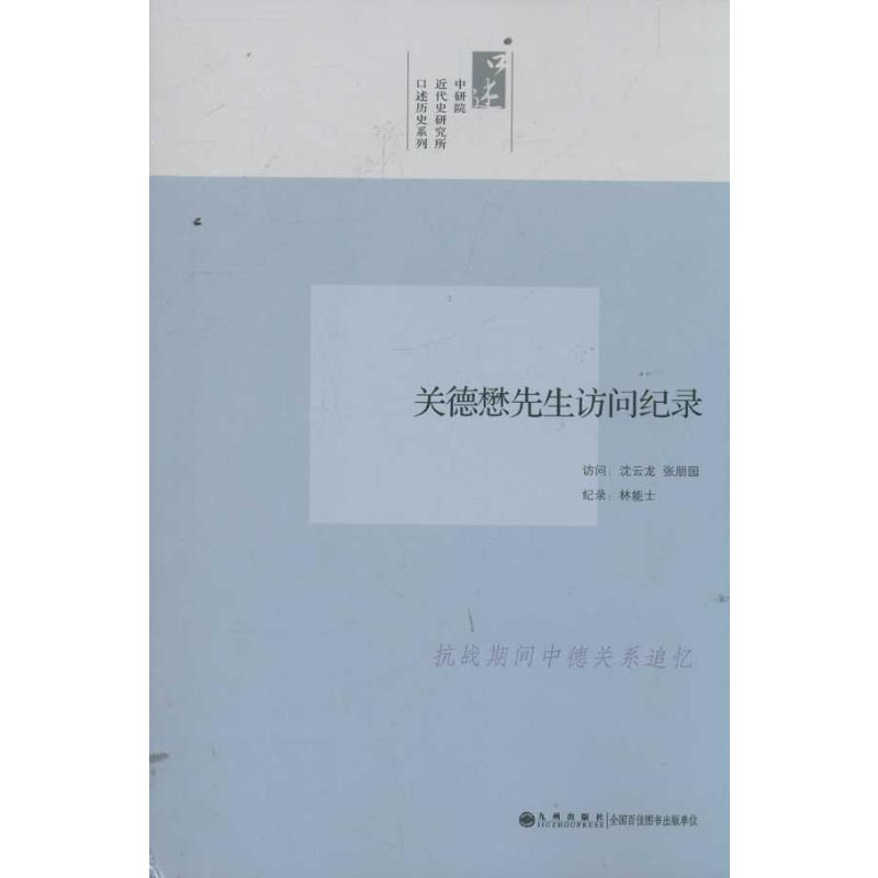 [M]关德懋先生访问纪录/口述历史系列-9787510813511