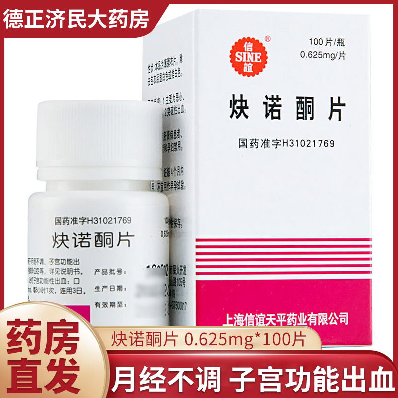 sine信谊炔诺酮片0625mg100片1瓶盒正品保证月经不调抑制排卵功能性