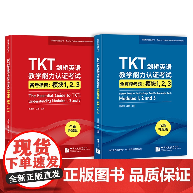TKT剑桥英语教学能力认证考试备考指南+全真模考题:模块123(共2高清大图