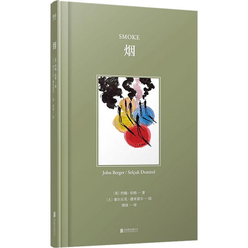 [醉染正版]烟(精)约翰·伯格外国文学绘本爱好者随笔作品集英国现代漫画作品集土艺术书籍高清大图