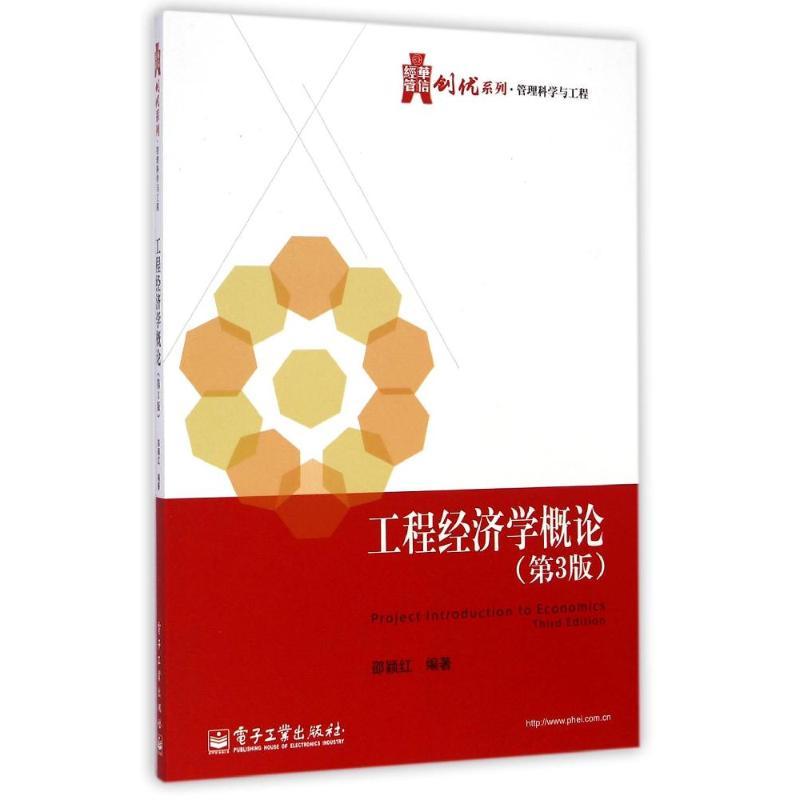 工程经济学概论(第3版)/华信经管创优系列 邵颖红 著 大中专 文轩网