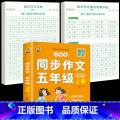 【5年级上册】同步作文+同步作文字帖+素材积累字帖 【正版】五年级上册同步作文语文练字帖人教版同步满分作文素材积累字字积