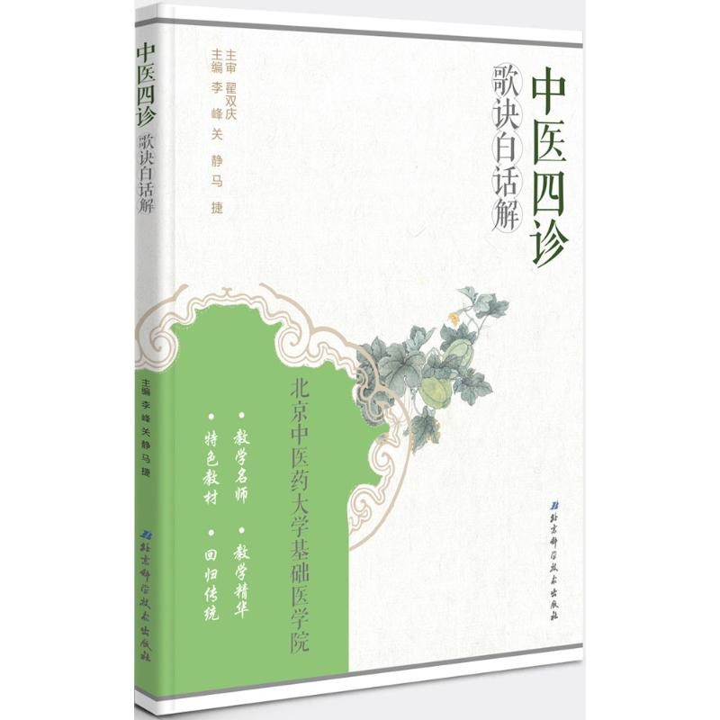醉染图书中医四诊歌诀白话解9787530478851高清大图