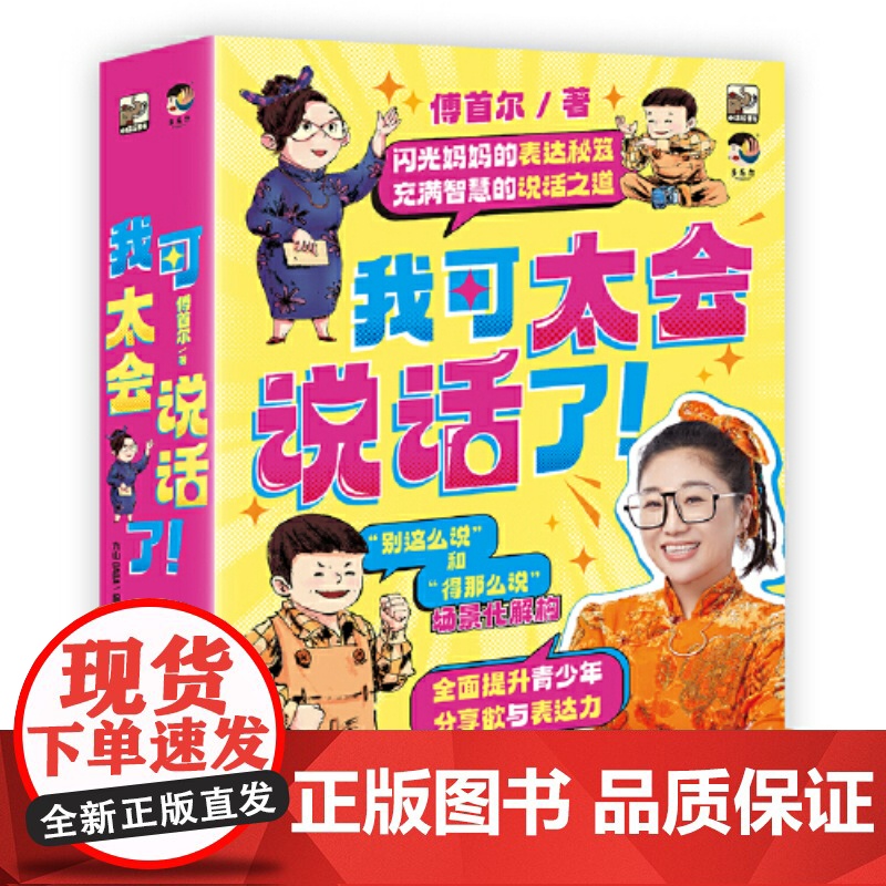 我可太会说话了傅首尔全套8册 闪光妈妈的表达秘籍语言表达训练沉浸式场景化漫画书学到说话解决方案的表达力训练书高清大图