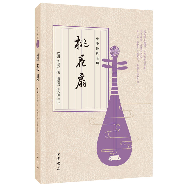 [醉染正版]正版新书 桃花扇 中华书局出版中华经典名剧孔尚任 著 谢雍君 朱方遒 评注 中国古诗词文学高清大图