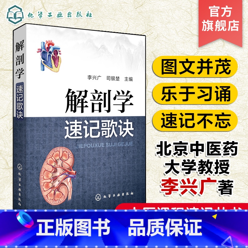 【正版】中医课程速记丛书 解剖学速记歌诀 解剖学 中医院校本专科学生参考用书 临床初级医师学习书籍 执简驭繁 乐于习诵