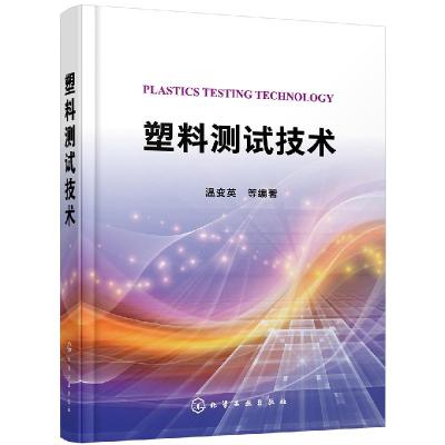 11塑料测试技术978712234612422