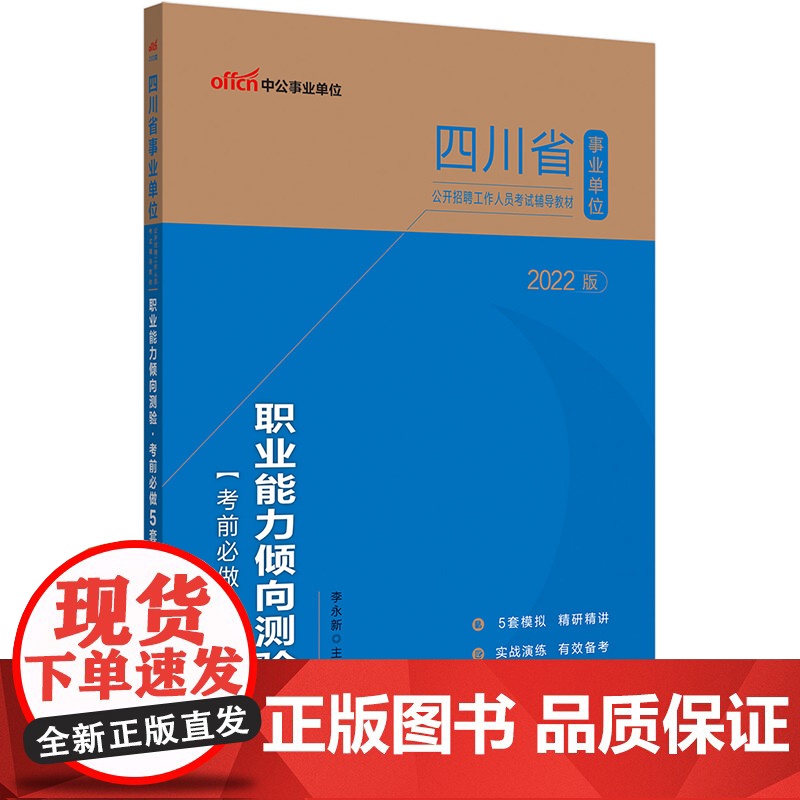 中公2022四川省事业单位考试 职业能力倾向测验考前必做5套卷 是一本针对四川省事业单位职业能力倾向测验科目考试的专用试高清大图
